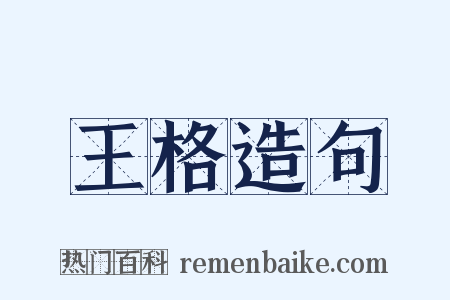 王格造句是什么意思的图片
